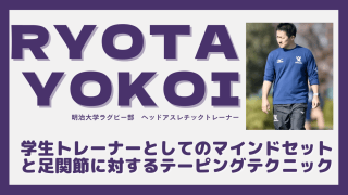 学生トレーナーとしてのマインドセットと足関節に対するテーピングテクニック