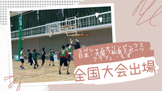 【祝・全国大会出場】スペシャルオリンピックス日本・大阪「和泉スポーツクラブ」・もず