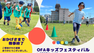 【終了報告】OFAキッズフェスティバル in 大阪公立大学