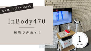 【火・木】体育館ロビーにInBody設置中