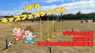 【終了報告】JFAキッズフェスティバル