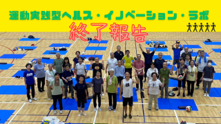 【終了報告】運動実践型ヘルス・イノベーション・ラボ