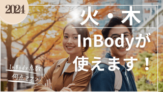 じぶんの体組成を知る！