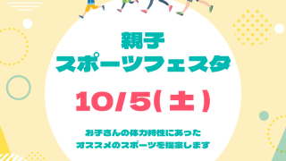 親子スポーツフェスタ 10/5 Sat