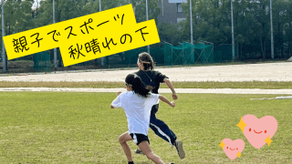 【終了報告】親子スポーツフェスタ