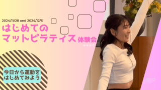 【終了報告】はじめてのマットピラティス  体験会 初日