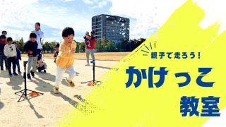 【終了報告】親子かけっこ教室