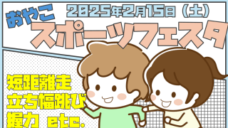 【終了報告】親子スポーツフェスタ