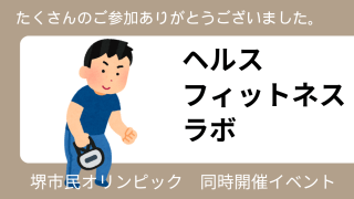 身体を「見える化」！堺市民オリンピック同時開催「ヘルス・フィットネスラボ」報告レポート